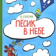 Пёсик в небе. Онджей Секора