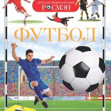 Детская энциклопедия «Футбол». Издательство «Росмэн»