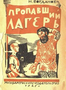 Пропавший лагерь / Богданов Н.; рис. С. Герасимова.- Москва : Государственное издательство, 1925.- 76 с.