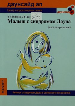 «Малыш с синдромом Дауна: книга для родителей»