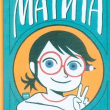 Сюзанна Маттианджели. Матита: разные истории обо мне – реальные и не очень
