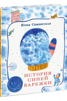 Юлия Симбирская. История синей варежки