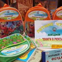 Акция «Летние чтения. Книги в рюкзаке»