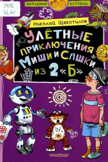 Николай Щекотливов. Улётные приключения Мишки и Сашки из 2 «Б