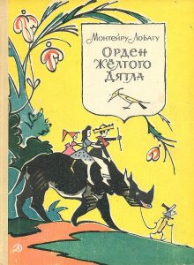 Монтейру Лобату «Орден Желтого Дятла»