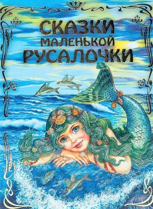 Сказки маленькой русалочки
