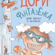 Дори-фантазёрка. Дори витает в облаках. Эбби Ханлон