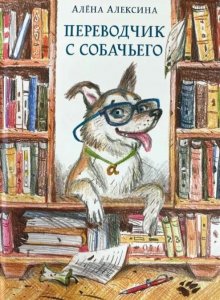 Алёна Алексина. Переводчик с собачьего