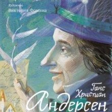 Ганс Христиан Андерсен. Сын башмачника