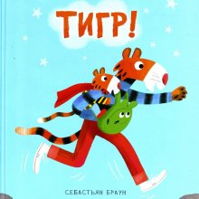 Себастьян Браун. Мой папа — тигр!