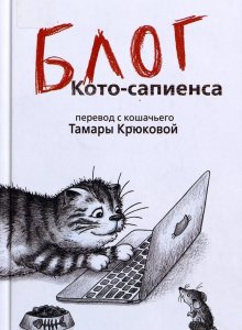 Тамара Крюкова «Блог Кото-сапиенса»