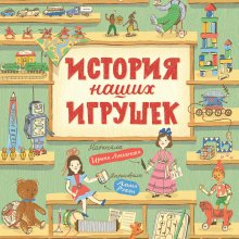 Ирина Лукьянова. История наших игрушек