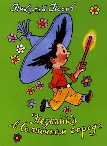 Николай Носов «Незнайка в Солнечном городе»
