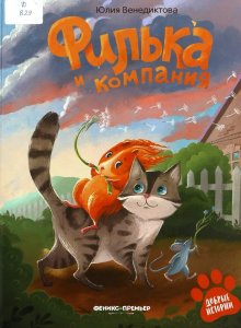 Филька и компания