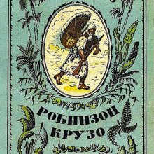 Даниэль Дефо. Жизнь и удивительные приключения морехода Робинзона Крузо (в пересказе Корнея Чуковского)