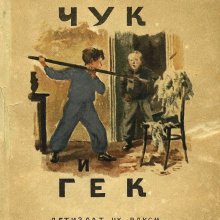 "Чук и Гек" Аркадий Гайдар. Из фондов Российской государственной детской библиотеки