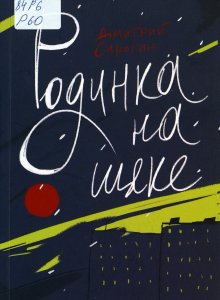 Дмитрий Сиротин, «Родинка на щеке. Дневник»