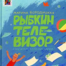 Рыбкин телевизор. Марина Бородицкая
