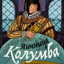 Павел Вакула. Яичница Колумба : истории о великих путешественниках