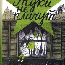 Ленинградские сказки. Юлия Яковлева