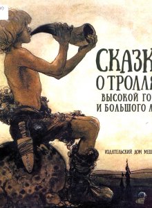 Сказки о троллях Высокой горы и Большого леса : шведские и норвежские сказки