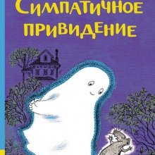 Джейн Тайер. Симпатичное привидение