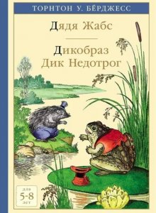 Торнтон У. Бёрджесс. Дядя Жабс. Дикобраз Дик Недотрог