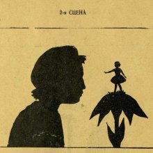 «Дюймовочка. Театр теней», 1945 год