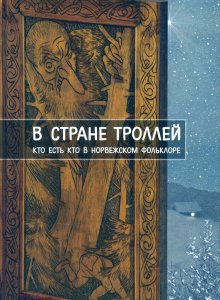 В стране троллей. Кто есть кто в норвежском фольклоре
