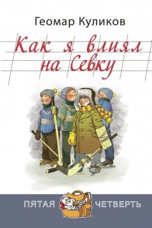 Геомар Куликов. Как я влиял на Севку