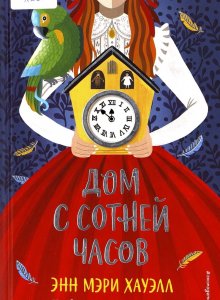 Дом с сотней часов