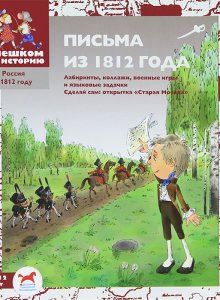 Письма из 1812 года