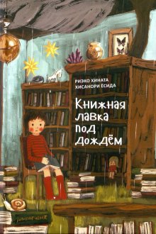 Риэко Хината. Книжная лавка под дождем