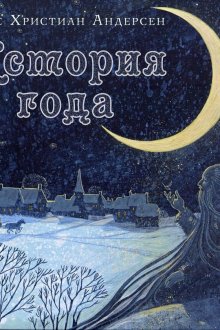 Ганс Христиан Андерсен. История года