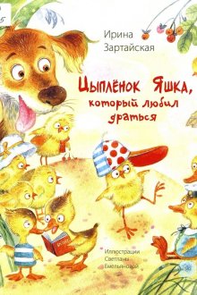 Ирина Зартайская. Цыплёнок Яшка, который любил драться