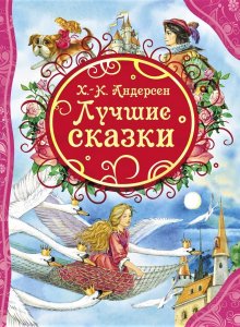 Лучшие сказки