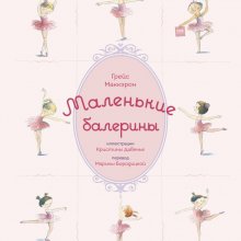   Маленькие балерины. Грейс Маккэрон