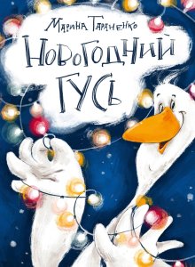 Марина Тараненко. Новогодний гусь