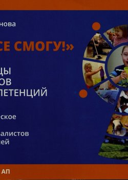 «Я все смогу!». Таблицы навыков и компетенций. Методическое пособие для специалистов и родителей»