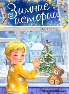 Евгения Бахурова. Зимние истории