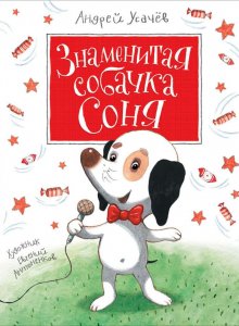 Андрей Усачёв «Знаменитая собачка Соня»