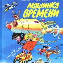 Машинка времени. Это не роскошь, а средство передвижения в детство! Михаил Векслер