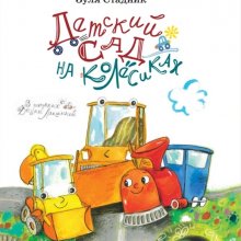 Зуля Стадник. Детский сад на колёсиках