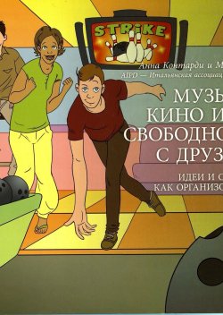 «Музыка, кино и кафе: свободное время с друзьями»