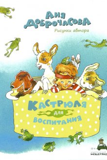 Ана Доброчасова. Кастрюля для воспитания