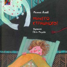 Ничего страшного! Михаил Яснов 