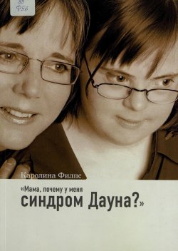 «Мама, почему у меня синдром Дауна?»