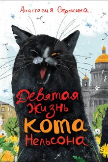 Анастасия Строкина. Девятая жизнь кота Нельсона