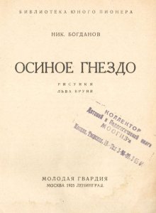 Осиное гнездо / Ник. Богданов; рис. Льва Бруни.- Москва : Молодая гвардия, 1925.- 48 с.