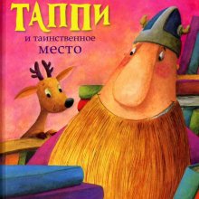 Викинг Таппи и таинственное место. Марцин Мортка 